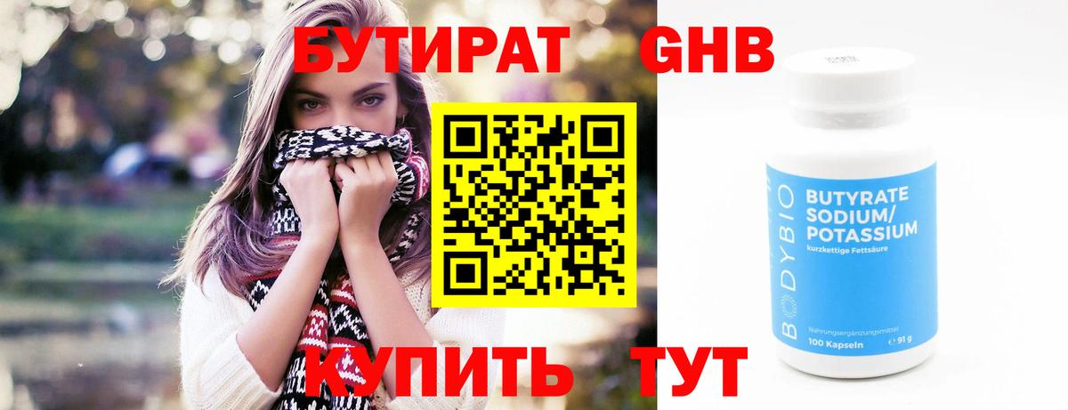Бутират бутандиол  Вход с VPN  Куйбышев 