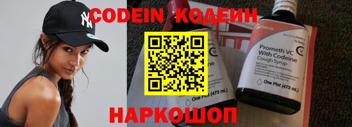 Кодеин Purple Drank  Codein Purple Drank  Вход с VPN  Куйбышев 